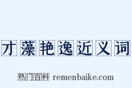 才藻艳逸近义词是什么意思的图片